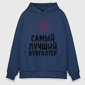Мужское худи Oversize хлопок с принтом Самый лучший бухгалтер в городе Новоалтайск, френч-терри — 70% хлопок, 30% полиэстер. Мягкий теплый начес внутри —100% хлопок | боковые карманы, эластичные манжеты и нижняя кромка, капюшон на магнитной кнопке | accountant | money | profession | бухгалтер | бухгалтерам | деньги | лучший | профессии | самый лучший бухгалтер