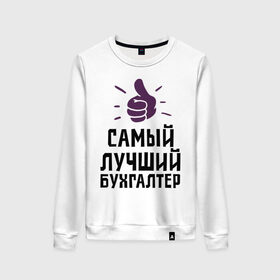 Женский свитшот хлопок с принтом Самый лучший бухгалтер в городе Новоалтайск, 100% хлопок | прямой крой, круглый вырез, на манжетах и по низу широкая трикотажная резинка  | accountant | money | profession | бухгалтер | бухгалтерам | деньги | лучший | профессии | самый лучший бухгалтер