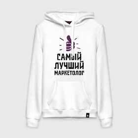 Женская толстовка хлопок с принтом Самый лучший маркетолог в городе Новоалтайск, френч-терри, мягкий теплый начес внутри (100% хлопок) | карман-кенгуру, эластичные манжеты и нижняя кромка, капюшон с подкладом и шнурком | marketer | profession | лучший | маркетинг | маркетолог | маркетологам | продажи | профессии | самый лучший маркетолог | сео