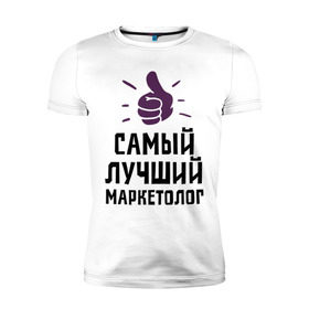 Мужская футболка премиум с принтом Самый лучший маркетолог в городе Новоалтайск, 92% хлопок, 8% лайкра | приталенный силуэт, круглый вырез ворота, длина до линии бедра, короткий рукав | marketer | profession | лучший | маркетинг | маркетолог | маркетологам | продажи | профессии | самый лучший маркетолог | сео