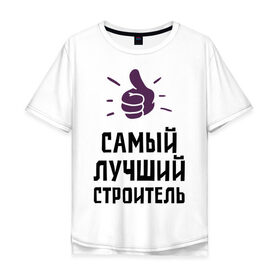 Мужская футболка хлопок Oversize с принтом Самый лучший строитель в городе Новоалтайск, 100% хлопок | свободный крой, круглый ворот, “спинка” длиннее передней части | builder | profession | архитектура | лучший | профессии | самый лучший строитель | строитель | строительство | строителям