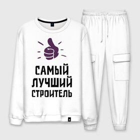 Мужской костюм хлопок с принтом Самый лучший строитель в городе Новоалтайск, 100% хлопок | на свитшоте круглая горловина, мягкая резинка по низу. Брюки заужены к низу, на них два вида карманов: два “обычных” по бокам и два объемных, с клапанами, расположенные ниже линии бедра. Брюки с мягкой трикотажной резинкой на поясе и по низу штанин. В поясе для дополнительного комфорта — широкие завязки | builder | profession | архитектура | лучший | профессии | самый лучший строитель | строитель | строительство | строителям