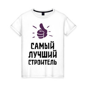 Женская футболка хлопок с принтом Самый лучший строитель в городе Новоалтайск, 100% хлопок | прямой крой, круглый вырез горловины, длина до линии бедер, слегка спущенное плечо | builder | profession | архитектура | лучший | профессии | самый лучший строитель | строитель | строительство | строителям