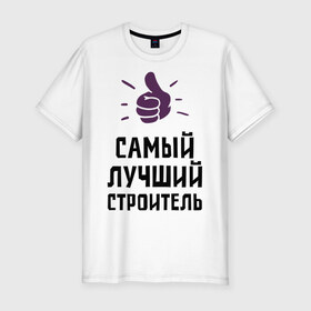Мужская футболка премиум с принтом Самый лучший строитель в городе Новоалтайск, 92% хлопок, 8% лайкра | приталенный силуэт, круглый вырез ворота, длина до линии бедра, короткий рукав | builder | profession | архитектура | лучший | профессии | самый лучший строитель | строитель | строительство | строителям