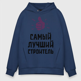 Мужское худи Oversize хлопок с принтом Самый лучший строитель в городе Новоалтайск, френч-терри — 70% хлопок, 30% полиэстер. Мягкий теплый начес внутри —100% хлопок | боковые карманы, эластичные манжеты и нижняя кромка, капюшон на магнитной кнопке | builder | profession | архитектура | лучший | профессии | самый лучший строитель | строитель | строительство | строителям
