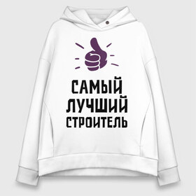 Женское худи Oversize хлопок с принтом Самый лучший строитель в городе Новоалтайск, френч-терри — 70% хлопок, 30% полиэстер. Мягкий теплый начес внутри —100% хлопок | боковые карманы, эластичные манжеты и нижняя кромка, капюшон на магнитной кнопке | builder | profession | архитектура | лучший | профессии | самый лучший строитель | строитель | строительство | строителям