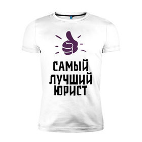 Мужская футболка премиум с принтом Самый лучший юрист в городе Новоалтайск, 92% хлопок, 8% лайкра | приталенный силуэт, круглый вырез ворота, длина до линии бедра, короткий рукав | lawyer | profession | лучший | правосудие | профессии | самый лучший юрист | юрист | юристам