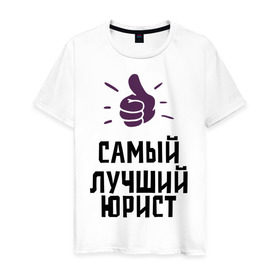 Мужская футболка хлопок с принтом Самый лучший юрист в городе Новоалтайск, 100% хлопок | прямой крой, круглый вырез горловины, длина до линии бедер, слегка спущенное плечо. | lawyer | profession | лучший | правосудие | профессии | самый лучший юрист | юрист | юристам
