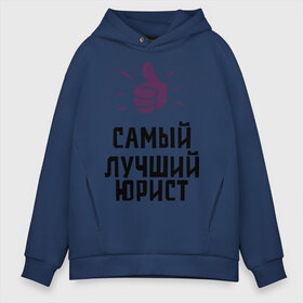 Мужское худи Oversize хлопок с принтом Самый лучший юрист в городе Новоалтайск, френч-терри — 70% хлопок, 30% полиэстер. Мягкий теплый начес внутри —100% хлопок | боковые карманы, эластичные манжеты и нижняя кромка, капюшон на магнитной кнопке | lawyer | profession | лучший | правосудие | профессии | самый лучший юрист | юрист | юристам