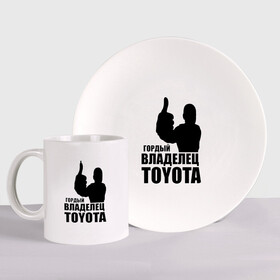 Набор: тарелка + кружка с принтом Гордый владелец Toyota в городе Новоалтайск, керамика | Кружка: объем — 330 мл, диаметр — 80 мм. Принт наносится на бока кружки, можно сделать два разных изображения. 
Тарелка: диаметр - 210 мм, диаметр для нанесения принта - 120 мм. | toyota | автомобильные | владелец | гонки | гордый | гордый владелец toyota | машина | тачка
