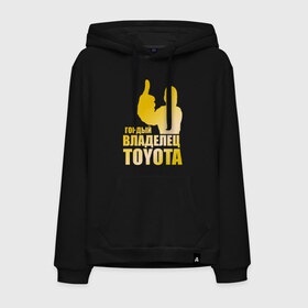 Мужская толстовка хлопок с принтом Гордый владелец Toyota (gold) в городе Новоалтайск, френч-терри, мягкий теплый начес внутри (100% хлопок) | карман-кенгуру, эластичные манжеты и нижняя кромка, капюшон с подкладом и шнурком | 