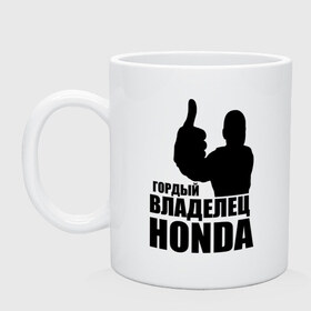 Кружка с принтом Гордый владелец Honda в городе Новоалтайск, керамика | объем — 330 мл, диаметр — 80 мм. Принт наносится на бока кружки, можно сделать два разных изображения | honda | автомобильные | владелец | гонки | гордый | гордый владелец honda | машина | тачка