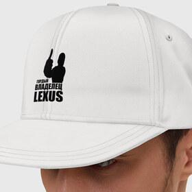 Кепка снепбек с прямым козырьком с принтом Гордый владелец Lexus в городе Новоалтайск, хлопок 100% |  | Тематика изображения на принте: lexus | автомобильные | владелец | гордый | гордый владелец lexus | машина | скорость | тачка