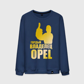 Мужской свитшот хлопок с принтом Гордый владелец Opel (gold) в городе Новоалтайск, 100% хлопок |  | автомобильные | владелец | гордый | гордый владелец ope | золото | машина | скорость | тачка