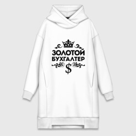Платье-худи хлопок с принтом Золотой бухгалтер в городе Новоалтайск,  |  | бухгалтер | доллор | золотой бухгалтер | профессия | узор