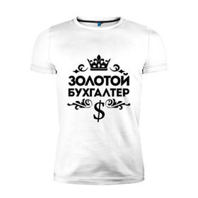 Мужская футболка премиум с принтом Золотой бухгалтер в городе Новоалтайск, 92% хлопок, 8% лайкра | приталенный силуэт, круглый вырез ворота, длина до линии бедра, короткий рукав | бухгалтер | доллор | золотой бухгалтер | профессия | узор