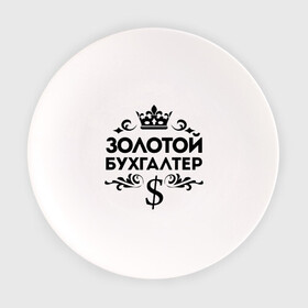 Тарелка с принтом Золотой бухгалтер в городе Новоалтайск, фарфор | диаметр - 210 мм
диаметр для нанесения принта - 120 мм | бухгалтер | доллор | золотой бухгалтер | профессия | узор