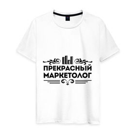 Мужская футболка хлопок с принтом Прекрасный маркетолог в городе Новоалтайск, 100% хлопок | прямой крой, круглый вырез горловины, длина до линии бедер, слегка спущенное плечо. | маркетолог | прекрасный маркетолог | профессия | узор