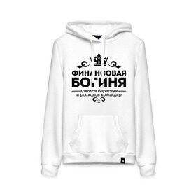 Женская толстовка хлопок с принтом Финансовая богиня в городе Новоалтайск, френч-терри, мягкий теплый начес внутри (100% хлопок) | карман-кенгуру, эластичные манжеты и нижняя кромка, капюшон с подкладом и шнурком | доходов берегиня | профессия | расходов командир | узор | финансист | финансовая богиня