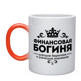 Кружка хамелеон с принтом Финансовая богиня в городе Новоалтайск, керамика | меняет цвет при нагревании, емкость 330 мл | доходов берегиня | профессия | расходов командир | узор | финансист | финансовая богиня