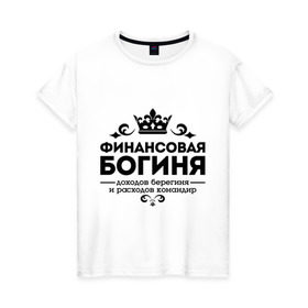 Женская футболка хлопок с принтом Финансовая богиня в городе Новоалтайск, 100% хлопок | прямой крой, круглый вырез горловины, длина до линии бедер, слегка спущенное плечо | доходов берегиня | профессия | расходов командир | узор | финансист | финансовая богиня