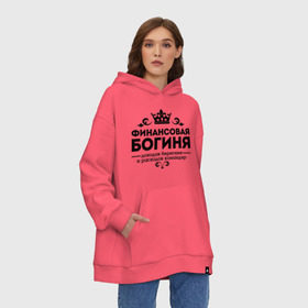 Худи SuperOversize хлопок с принтом Финансовая богиня в городе Новоалтайск, 70% хлопок, 30% полиэстер, мягкий начес внутри | карман-кенгуру, эластичная резинка на манжетах и по нижней кромке, двухслойный капюшон
 | доходов берегиня | профессия | расходов командир | узор | финансист | финансовая богиня