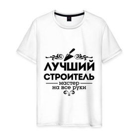 Мужская футболка хлопок с принтом Лучший строитель в городе Новоалтайск, 100% хлопок | прямой крой, круглый вырез горловины, длина до линии бедер, слегка спущенное плечо. | лучший строитель | мастер | мастер на все руки | профессия | строитель | узор