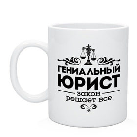 Кружка с принтом Гениальный юрист в городе Новоалтайск, керамика | объем — 330 мл, диаметр — 80 мм. Принт наносится на бока кружки, можно сделать два разных изображения | весы | гениальный юрист | закон | закон решает все | профессия | узор | юрист