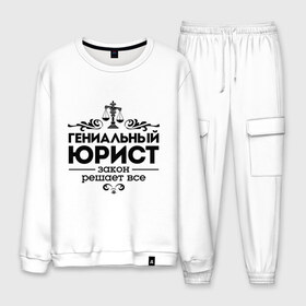Мужской костюм хлопок с принтом Гениальный юрист в городе Новоалтайск, 100% хлопок | на свитшоте круглая горловина, мягкая резинка по низу. Брюки заужены к низу, на них два вида карманов: два “обычных” по бокам и два объемных, с клапанами, расположенные ниже линии бедра. Брюки с мягкой трикотажной резинкой на поясе и по низу штанин. В поясе для дополнительного комфорта — широкие завязки | весы | гениальный юрист | закон | закон решает все | профессия | узор | юрист