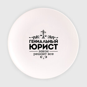 Тарелка с принтом Гениальный юрист в городе Новоалтайск, фарфор | диаметр - 210 мм
диаметр для нанесения принта - 120 мм | весы | гениальный юрист | закон | закон решает все | профессия | узор | юрист