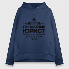 Женское худи Oversize хлопок с принтом Гениальный юрист в городе Новоалтайск, френч-терри — 70% хлопок, 30% полиэстер. Мягкий теплый начес внутри —100% хлопок | боковые карманы, эластичные манжеты и нижняя кромка, капюшон на магнитной кнопке | весы | гениальный юрист | закон | закон решает все | профессия | узор | юрист