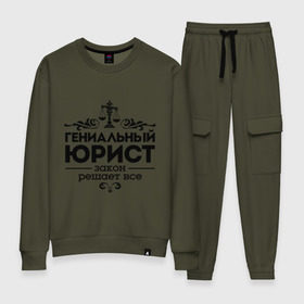 Женский костюм хлопок с принтом Гениальный юрист в городе Новоалтайск, 100% хлопок | на свитшоте круглая горловина, мягкая резинка по низу. Брюки заужены к низу, на них два вида карманов: два 