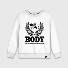 Детский свитшот хлопок с принтом Body under construction в городе Новоалтайск, 100% хлопок | круглый вырез горловины, эластичные манжеты, пояс и воротник | body under construction | силовой спорт | спорт | тело под строительство
