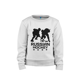 Детский свитшот хлопок с принтом Russian hockey (Русский хоккей) в городе Новоалтайск, 100% хлопок | круглый вырез горловины, эластичные манжеты, пояс и воротник | russian hockey | клюшка | лед | русский хоккей | спорт | хоккей | шайба
