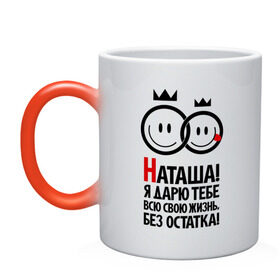 Кружка хамелеон с принтом Наташа, я дарю тебе всю свою жизнь в городе Новоалтайск, керамика | меняет цвет при нагревании, емкость 330 мл | имена | имена любимых | наташа | я дарю тебе всю свою жизнь