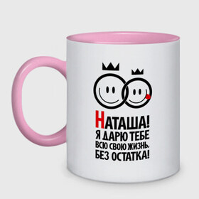 Кружка двухцветная с принтом Наташа, я дарю тебе всю свою жизнь в городе Новоалтайск, керамика | объем — 330 мл, диаметр — 80 мм. Цветная ручка и кайма сверху, в некоторых цветах — вся внутренняя часть | имена | имена любимых | наташа | я дарю тебе всю свою жизнь