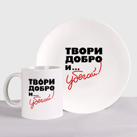 Набор: тарелка + кружка с принтом Твори добро и убегай! в городе Новоалтайск, керамика | Кружка: объем — 330 мл, диаметр — 80 мм. Принт наносится на бока кружки, можно сделать два разных изображения. 
Тарелка: диаметр - 210 мм, диаметр для нанесения принта - 120 мм. | добро | прикольные надписи | твори добро и убегай | убегай