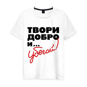Мужская футболка хлопок с принтом Твори добро и убегай! в городе Новоалтайск, 100% хлопок | прямой крой, круглый вырез горловины, длина до линии бедер, слегка спущенное плечо. | добро | прикольные надписи | твори добро и убегай | убегай
