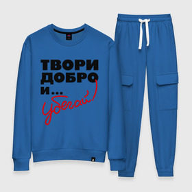 Женский костюм хлопок с принтом Твори добро и убегай! в городе Новоалтайск, 100% хлопок | на свитшоте круглая горловина, мягкая резинка по низу. Брюки заужены к низу, на них два вида карманов: два 