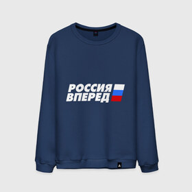 Мужской свитшот хлопок с принтом Россия вперед! в городе Новоалтайск, 100% хлопок |  | Тематика изображения на принте: 