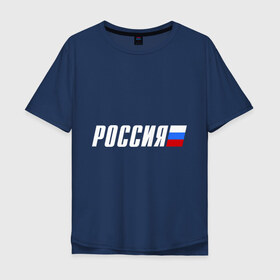 Мужская футболка хлопок Oversize с принтом Россия в городе Новоалтайск, 100% хлопок | свободный крой, круглый ворот, “спинка” длиннее передней части | разное | российский флаг | россия | туристические | флаг