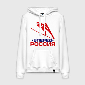 Женская толстовка хлопок с принтом Вперед Россия в городе Новоалтайск, френч-терри, мягкий теплый начес внутри (100% хлопок) | карман-кенгуру, эластичные манжеты и нижняя кромка, капюшон с подкладом и шнурком | 