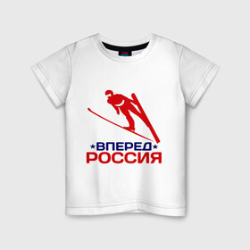Детская футболка хлопок с принтом Вперед Россия в городе Новоалтайск, 100% хлопок | круглый вырез горловины, полуприлегающий силуэт, длина до линии бедер | 
