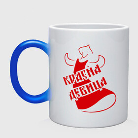 Кружка хамелеон с принтом Красна девица в городе Новоалтайск, керамика | меняет цвет при нагревании, емкость 330 мл | девица | девушкам | красивая | красивые рисунки | красна | красна девица