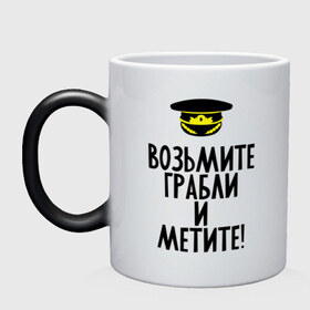 Кружка хамелеон с принтом Возьмите грабли в городе Новоалтайск, керамика | меняет цвет при нагревании, емкость 330 мл | 23 февраля | армия | военкомат | военкомат   страна чудес | возьмите грабли | война | идеи подарков | призывник | страна чудес