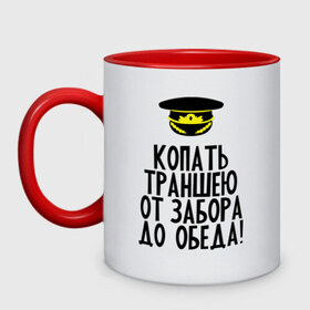 Кружка двухцветная с принтом Копать траншею в городе Новоалтайск, керамика | объем — 330 мл, диаметр — 80 мм. Цветная ручка и кайма сверху, в некоторых цветах — вся внутренняя часть | 23 февраля | армия | военкомат | военкомат   страна чудес | война | идеи подарков | копать траншею | призывник | страна чудес