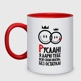 Кружка двухцветная с принтом Руслан, я дарю тебе всю свою жизнь в городе Новоалтайск, керамика | объем — 330 мл, диаметр — 80 мм. Цветная ручка и кайма сверху, в некоторых цветах — вся внутренняя часть | всю свою жизнь | имена | любовь | руслан | я дарю тебе