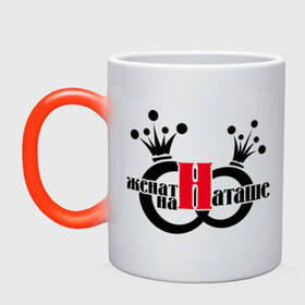 Кружка хамелеон Женат на Наташе: в городе Новоалтайск, керамика | меняет цвет при нагревании, емкость 330 мл |