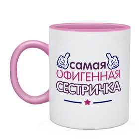 Кружка двухцветная с принтом Самая офигенная сестричка в городе Новоалтайск, керамика | объем — 330 мл, диаметр — 80 мм. Цветная ручка и кайма сверху, в некоторых цветах — вся внутренняя часть | идеи подарков | офигенная сестричка | самая офигенная сестричка | сестра | сестренки и братишки