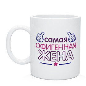 Кружка керамическая с принтом Самая офигенная жена в городе Новоалтайск, керамика | объем — 330 мл, диаметр — 80 мм. Принт наносится на бока кружки, можно сделать два разных изображения | Тематика изображения на принте: жена | идеи подарков | муж и жена | офигенная | самая офигенная жена